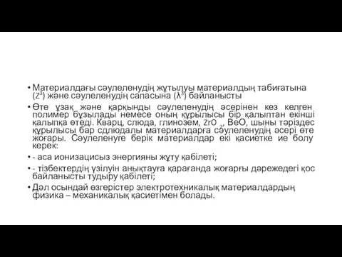 Материалдағы сәулеленудің жұтылуы материалдың табиғатына (Z3) және сәулеленудің сапасына (λ3)