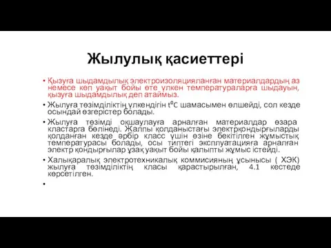 Жылулық қасиеттері Қызуға шыдамдылық электроизоляцияланған материалдардың аз немесе көп уақыт