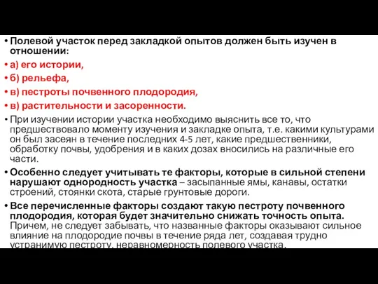 Полевой участок перед закладкой опытов должен быть изучен в отношении: