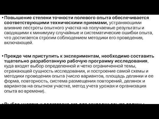 Повышение степени точности полевого опыта обеспечивается соответствующими техническими приемами, устраняющими