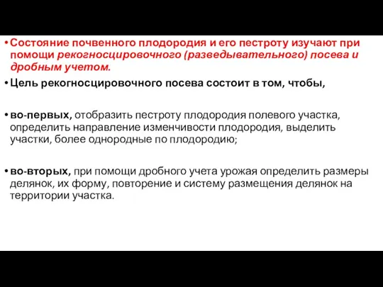 Состояние почвенного плодородия и его пестроту изучают при помощи рекогносцировочного