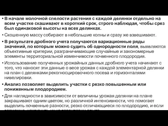 В начале молочной спелости растения с каждой делянки отдельно на