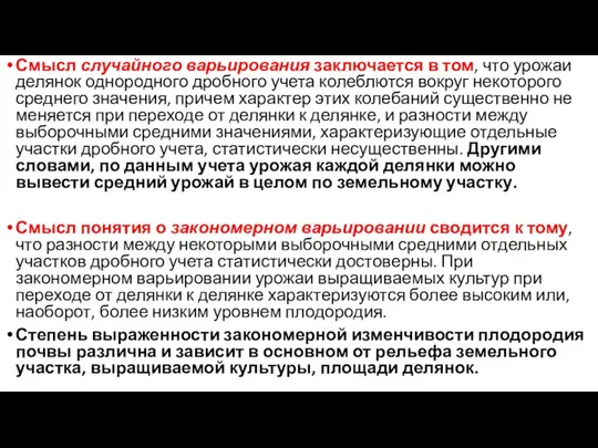 Смысл случайного варьирования заключается в том, что урожаи делянок однородного