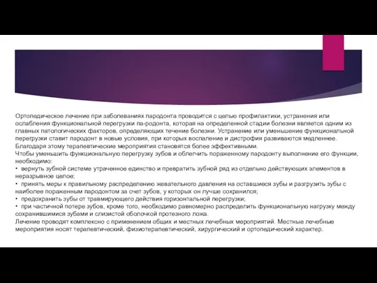 Ортопедическое лечение при заболеваниях пародонта проводится с целью профилактики, устранения