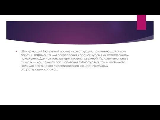 Шинирующий бюгельный протез – конструкция, применяющаяся при болезни пародонта, для