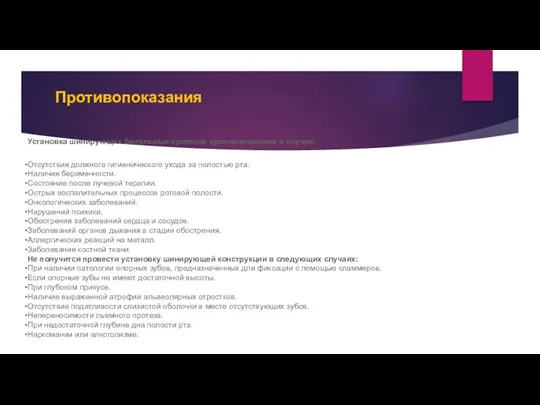 Противопоказания Установка шинирующих бюгельных протезов противопоказана в случае: Фото: Атрофия