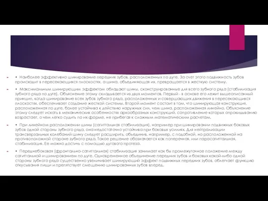 • Наиболее эффективно шинирование передних зубов, расположенных по дуге. За