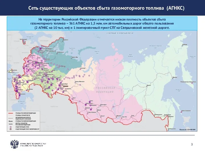 Сеть существующих объектов сбыта газомоторного топлива (АГНКС) На территории Российской