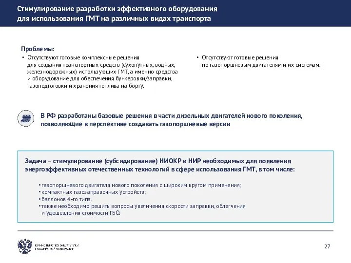 Проблемы: Отсутствуют готовые комплексные решения для создания транспортных средств (сухопутных,