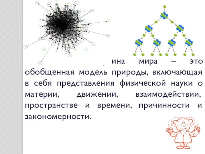 Физическая картина мира – это обобщенная модель природы, включающая в