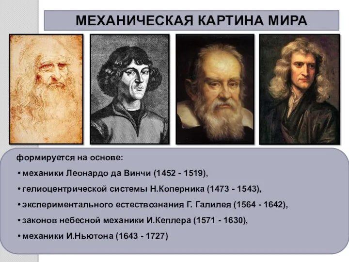 МЕХАНИЧЕСКАЯ КАРТИНА МИРА