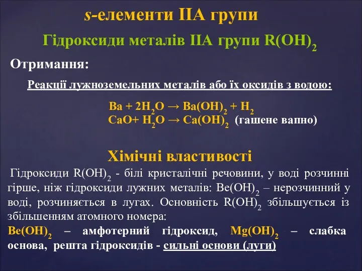 Гідроксиди металів ІІА групи R(OH)2 Отримання: Реакції лужноземельних металів або