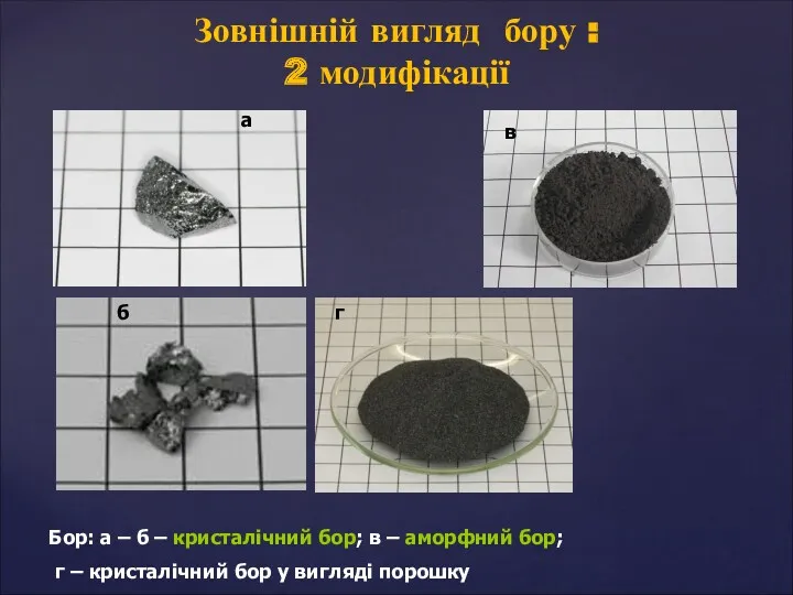 б г Бор: а – б – кристалічний бор; в