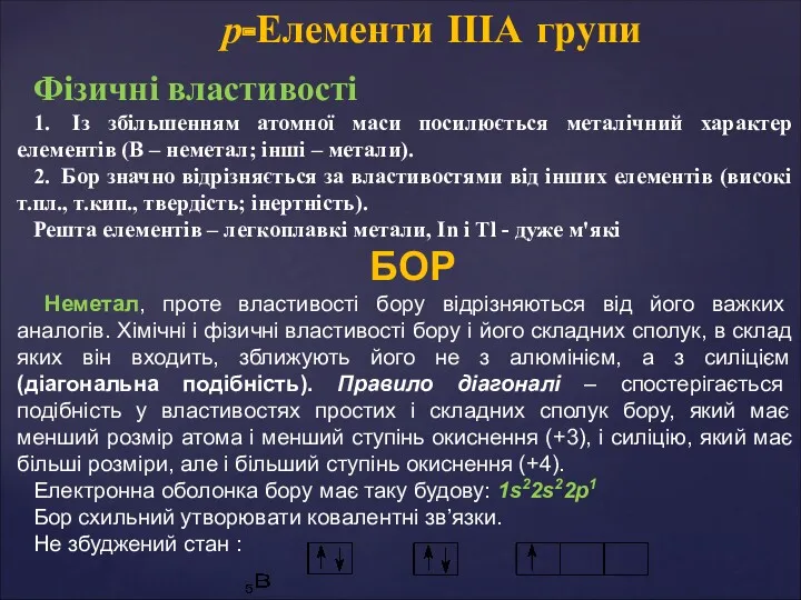 Фізичні властивості 1. Із збільшенням атомної маси посилюється металічний характер