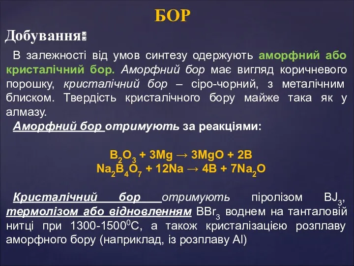 БОР В залежності від умов синтезу одержують аморфний або кристалічний