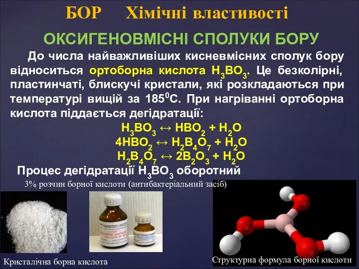 ОКСИГЕНОВМІСНІ СПОЛУКИ БОРУ До числа найважливіших кисневмісних сполук бору відноситься