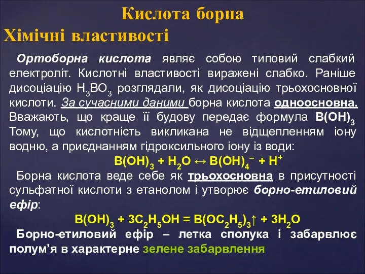 Ортоборна кислота являє собою типовий слабкий електроліт. Кислотні властивості виражені