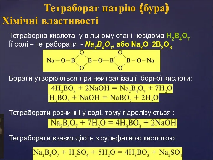 Тетраборна кислота у вільному стані невідома Н2В4О7 Її солі –