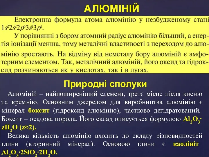 АЛЮМІНІЙ Природні сполуки Алюміній – найпоширеніший елемент, третє місце після