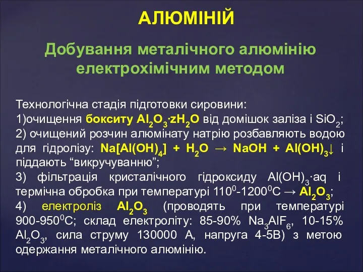 Добування металічного алюмінію електрохімічним методом Технологічна стадія підготовки сировини: 1)очищення