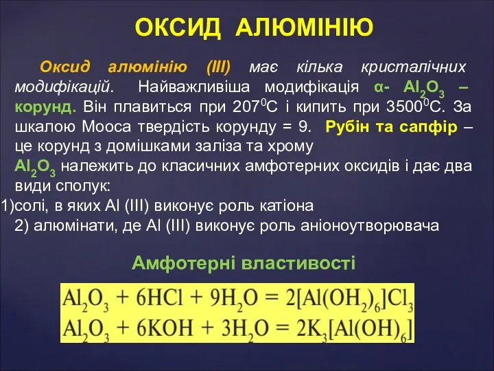 Оксид алюмінію (ІІІ) має кілька кристалічних модифікацій. Найважливіша модифікація α-