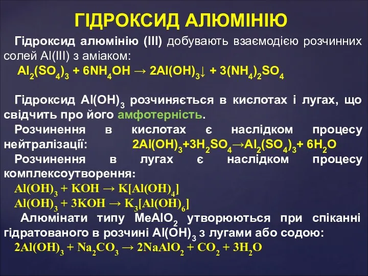 Гідроксид алюмінію (ІІІ) добувають взаємодією розчинних солей Al(III) з аміаком: