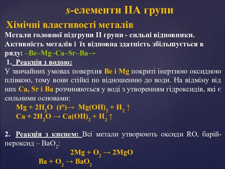 Хімічні властивості металів Метали головної підгрупи II групи - сильні