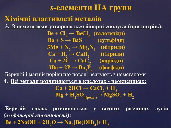 Хімічні властивості металів 3. З неметалами утворюються бінарні сполуки (при