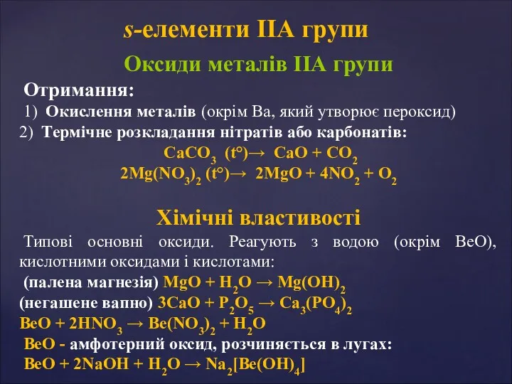 Оксиди металів ІІА групи Отримання: 1) Окислення металів (окрім Ba,