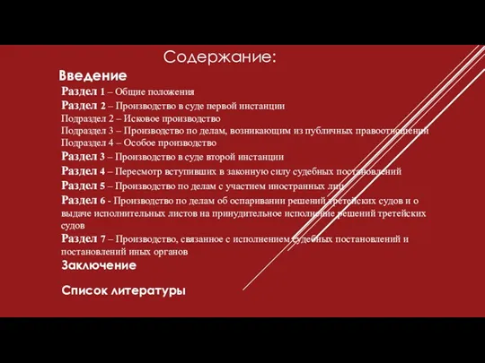 Содержание: Раздел 1 – Общие положения Раздел 2 – Производство