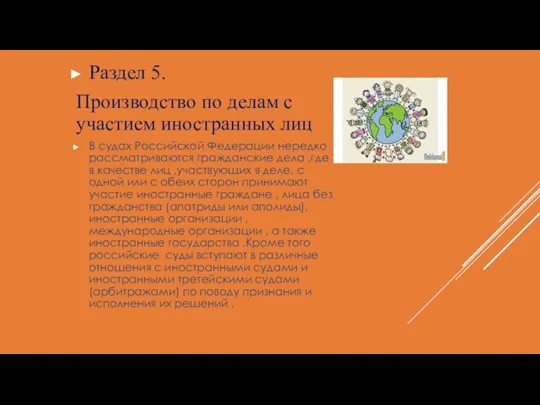 Раздел 5. Производство по делам с участием иностранных лиц В