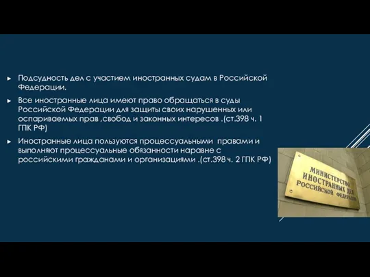 Подсудность дел с участием иностранных судам в Российской Федерации. Все