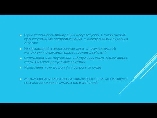 Суды Российской Федерации могут вступать в гражданские процессуальные правоотношения с