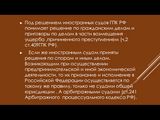 Под решением иностранных судов ГПК РФ понимает решение по гражданским
