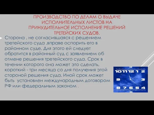 ПРОИЗВОДСТВО ПО ДЕЛАМ О ВЫДАЧЕ ИСПОЛНИТЕЛЬНЫХ ЛИСТОВ НА ПРИНУДИТЕЛЬНОЕ ИСПОЛНЕНИЕ