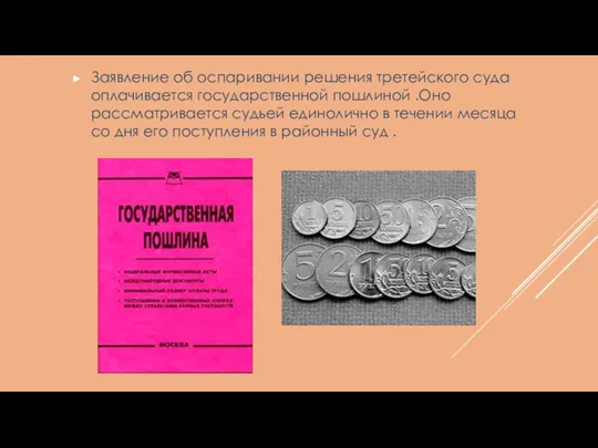 Заявление об оспаривании решения третейского суда оплачивается государственной пошлиной .Оно