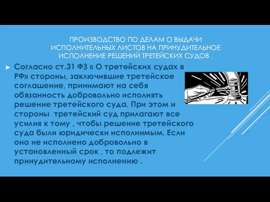 ПРОИЗВОДСТВО ПО ДЕЛАМ О ВЫДАЧИ ИСПОЛНИТЕЛЬНЫХ ЛИСТОВ НА ПРИНУДИТЕЛЬНОЕ ИСПОЛНЕНИЕ