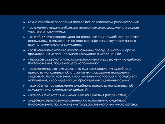 Такие судебные заседания проводятся по вопросам рассмотрения: - заявления о