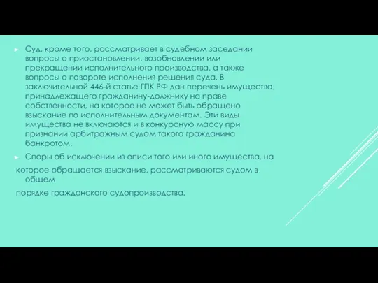 Суд, кроме того, рассматривает в судебном заседании вопросы о приостановлении,