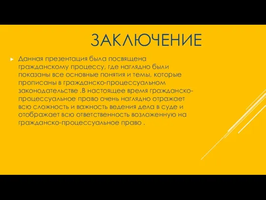 ЗАКЛЮЧЕНИЕ Данная презентация была посвящена гражданскому процессу, где наглядно были