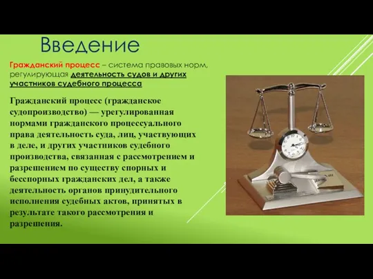 Гражданский процесс – система правовых норм, регулирующая деятельность судов и