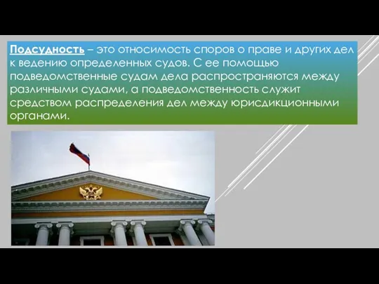 Подсудность – это относимость споров о праве и других дел