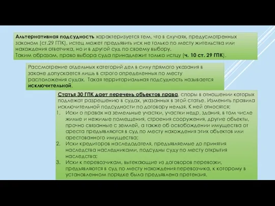 Альтернативная подсудность характеризуется тем, что в случаях, предусмотренных законом (ст.29