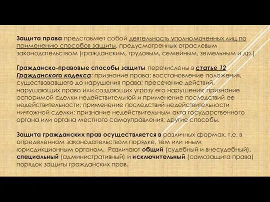 Защита права представляет собой деятельность уполномоченных лиц по применению способов