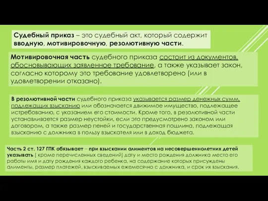 Судебный приказ – это судебный акт, который содержит вводную, мотивировочную,