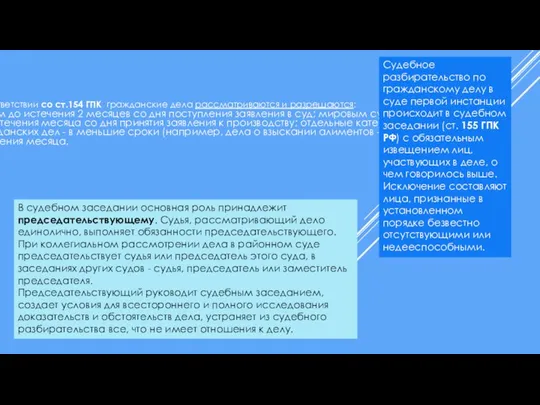 В соответствии со ст.154 ГПК гражданские дела рассматриваются и разрешаются: