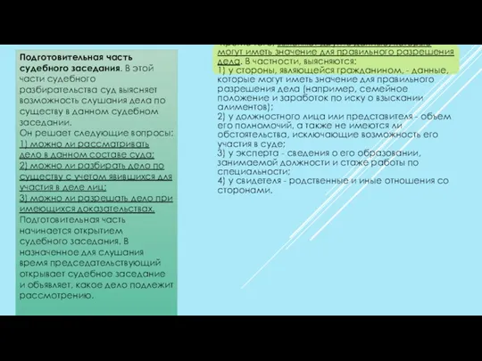 Подготовительная часть судебного заседания. В этой части судебного разбирательства суд