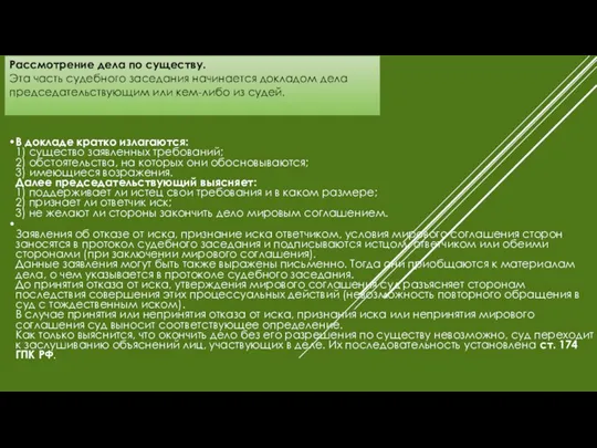 Рассмотрение дела по существу. Эта часть судебного заседания начинается докладом
