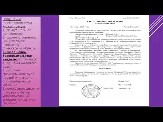 Нарушение предписания суда может повлечь: 1) принудительное исполнение; 2) административное