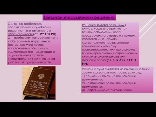 Требования к судебному решению Основные требования, предъявляемые к судебному решению,